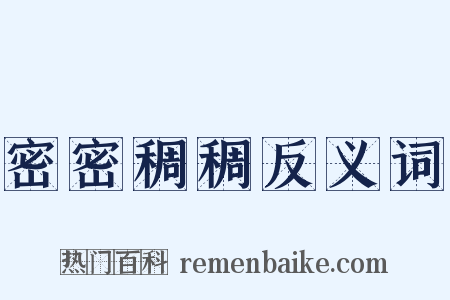 密密稠稠反义词是什么意思的图片